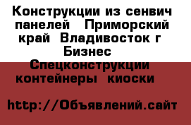 Конструкции из сенвич-панелей - Приморский край, Владивосток г. Бизнес » Спецконструкции, контейнеры, киоски   